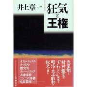 狂気と王権 [単行本]