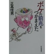 ボケの前兆をつかまえた [単行本]