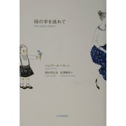 母の手を逃れて [単行本]