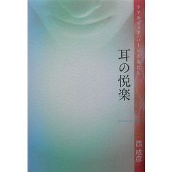 耳の悦楽―ラフカディオ・ハーンと女たち [単行本]