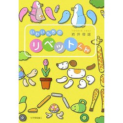 いわいさんちのリベットくん [単行本]