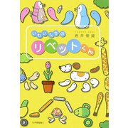 いわいさんちのリベットくん [単行本]