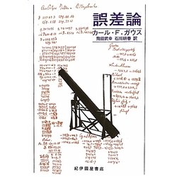 誤差論 [単行本]