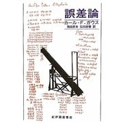 誤差論 [単行本]