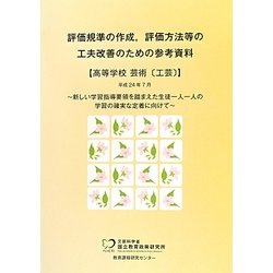 評価規準の作成、評価方法等の工夫改善のための参考資料 高等学校芸術「工芸」 [単行本]