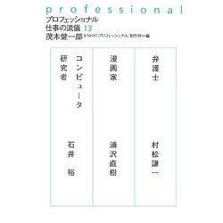 プロフェッショナル 仕事の流儀〈13〉 [全集叢書]