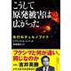 こうして原発被害は広がった―先行のチェルノブイリ [単行本]