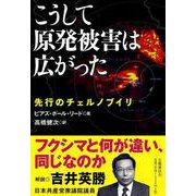 こうして原発被害は広がった―先行のチェルノブイリ [単行本]