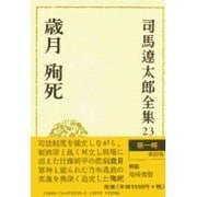 司馬遼太郎全集 第23巻 歳月 殉死 [全集叢書]