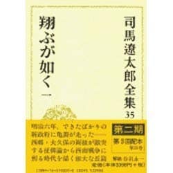 司馬遼太郎全集 第35巻 翔ぶが如く 一 [全集叢書]