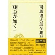 司馬遼太郎全集 第35巻 翔ぶが如く 一 [全集叢書]