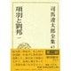 司馬遼太郎全集 第45巻 項羽と劉邦 一 [全集叢書]
