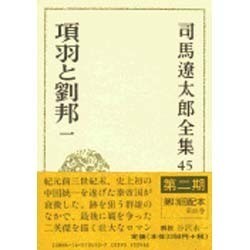 司馬遼太郎全集 第45巻 項羽と劉邦 一 [全集叢書]
