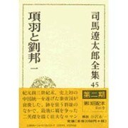 司馬遼太郎全集 第45巻 項羽と劉邦 一 [全集叢書]