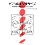 ピアノのエクササイズ [単行本]