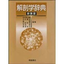 解剖学辞典 新装版 [事典辞典]