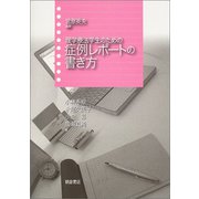 理学療法学生のための症例レポートの書き方 [単行本]