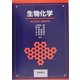 生物化学 [単行本]