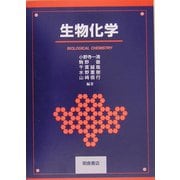生物化学 [単行本]