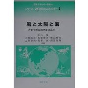 風と太陽と海―さわやかな自然エネルギー(シリーズ21世紀のエネルギー〈3〉) [全集叢書]