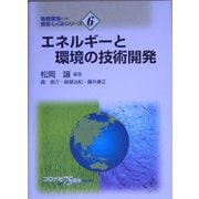 エネルギーと環境の技術開発(地球環境のための技術としくみシリーズ〈6〉) [全集叢書]