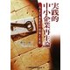 実践的中小企業再生論―再生計画策定の理論と実務 [単行本]