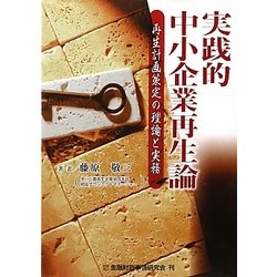 実践的中小企業再生論―再生計画策定の理論と実務 [単行本]