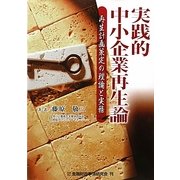 実践的中小企業再生論―再生計画策定の理論と実務 [単行本]