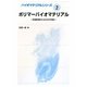 ポリマーバイオマテリアル―先端医療のための分子設計(バイオマテリアルシリーズ〈2〉) [全集叢書]