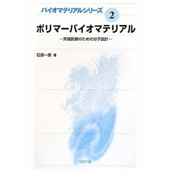 ポリマーバイオマテリアル―先端医療のための分子設計(バイオマテリアルシリーズ〈2〉) [全集叢書]