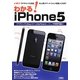 わかる!iPhone5―速攻 「テザリング」対応の人気スマートフォンを使いこなす! [単行本]