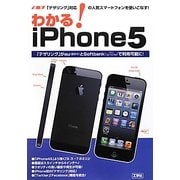 わかる!iPhone5―速攻 「テザリング」対応の人気スマートフォンを使いこなす! [単行本]