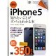 au版iPhone5 知りたいことがズバッとわかる本(ポケット百科) [単行本]