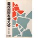 登校拒否を考える [単行本]