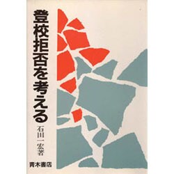 登校拒否を考える [単行本]