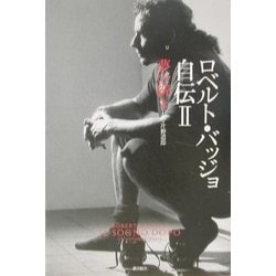 ロベルト・バッジョ自伝〈2〉夢の続き [単行本]