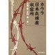 カウラ日本兵捕虜収容所 [単行本]