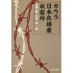 カウラ日本兵捕虜収容所 [単行本]