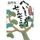 へいしゅうせんせえ―細井平洲 [単行本]