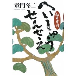 へいしゅうせんせえ―細井平洲 [単行本]