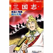 三国志<第３０巻>(希望コミックス<９３>)(周瑜と竜鳳) [コミック]