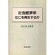 社会経済学―なにを再生するか [単行本]