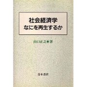 社会経済学―なにを再生するか [単行本]