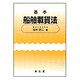 基本 船舶載貨法 [単行本]