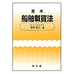 基本 船舶載貨法 [単行本]