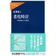 老化時計―寿命遺伝子の発見(中公新書ラクレ) [新書]