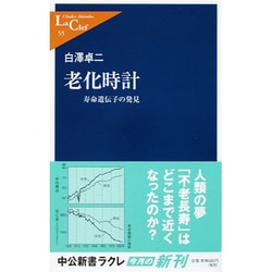 ヨドバシ Com 老化時計 寿命遺伝子の発見 中公新書ラクレ 新書 通販 全品無料配達