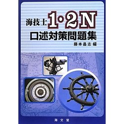 海技士1・2N口述対策問題集 [単行本]