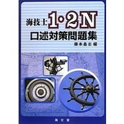 海技士1・2N口述対策問題集 [単行本]