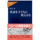 英語を子どもに教えるな(中公新書ラクレ) [新書]